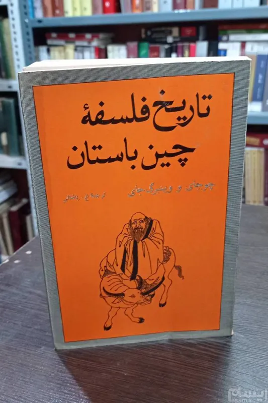 تاریخ فلسفه چین باستان