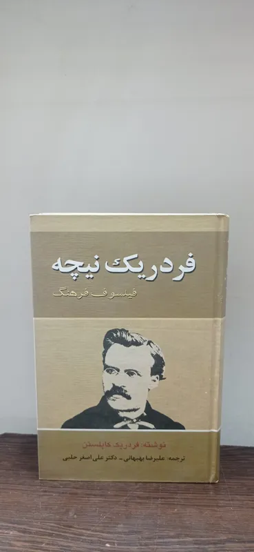 فردریک نیچه فیلسوف فرهنگ (فردریک کاپلستن)