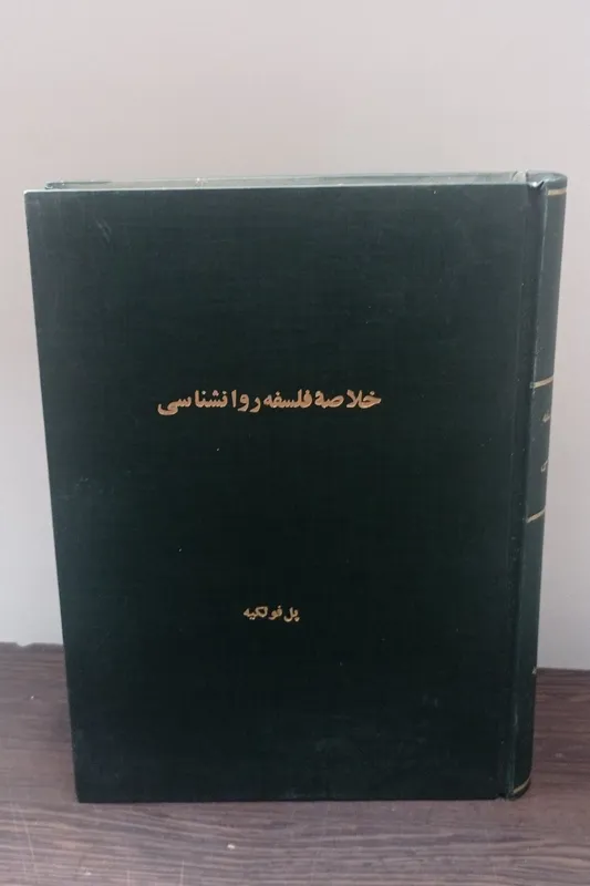 خلاصه فلسفه روانشناسی (پل فولکیه)