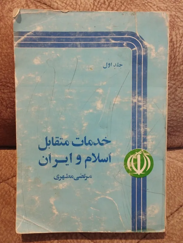 خدمات متقابل اسلام و ایران