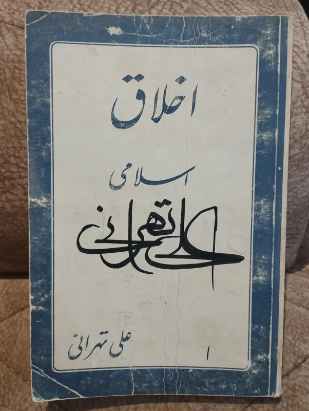 اخلاق اسلامی علی تهرانی
