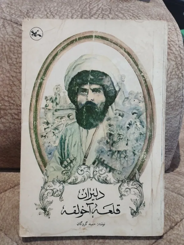 دلیران قلعه آخولقه