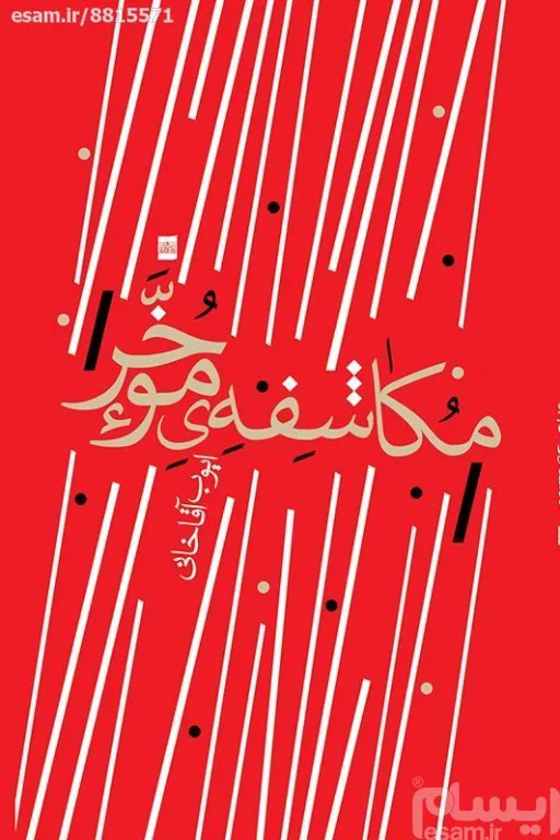 مکاشفه موخر