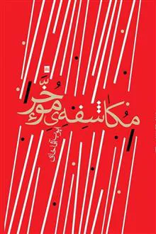 مکاشفه