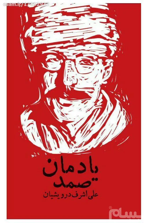یادمان صمد