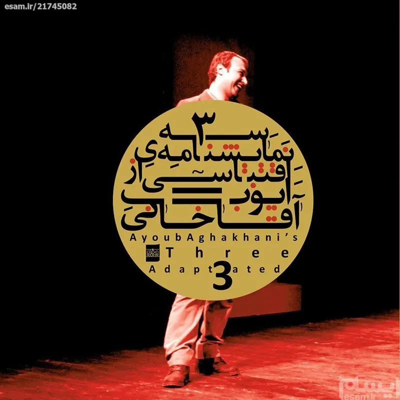 سه نمایشنامه اقتباسی
