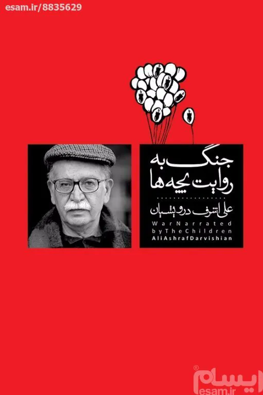 جنگ به روایت بچه ها