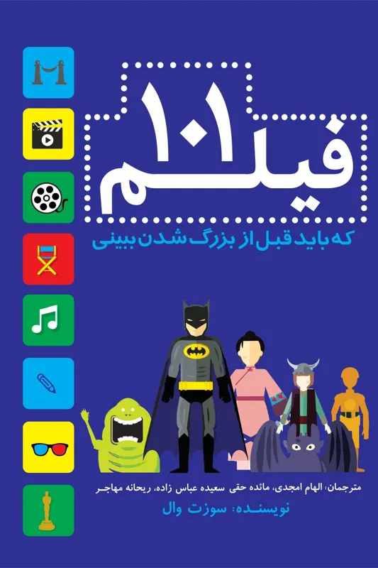 101 فیلم که باید قبل از بزرگ شدن ببینی|