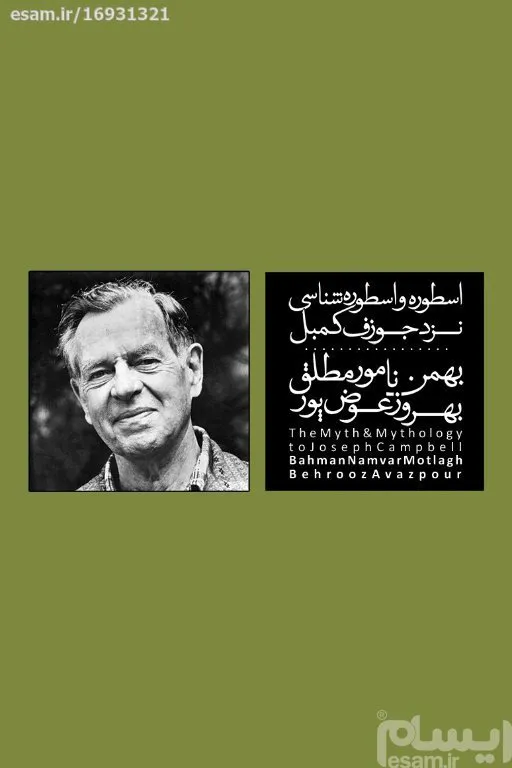 اسطوره و اسطورهشناسی نزد جوزف کمبل