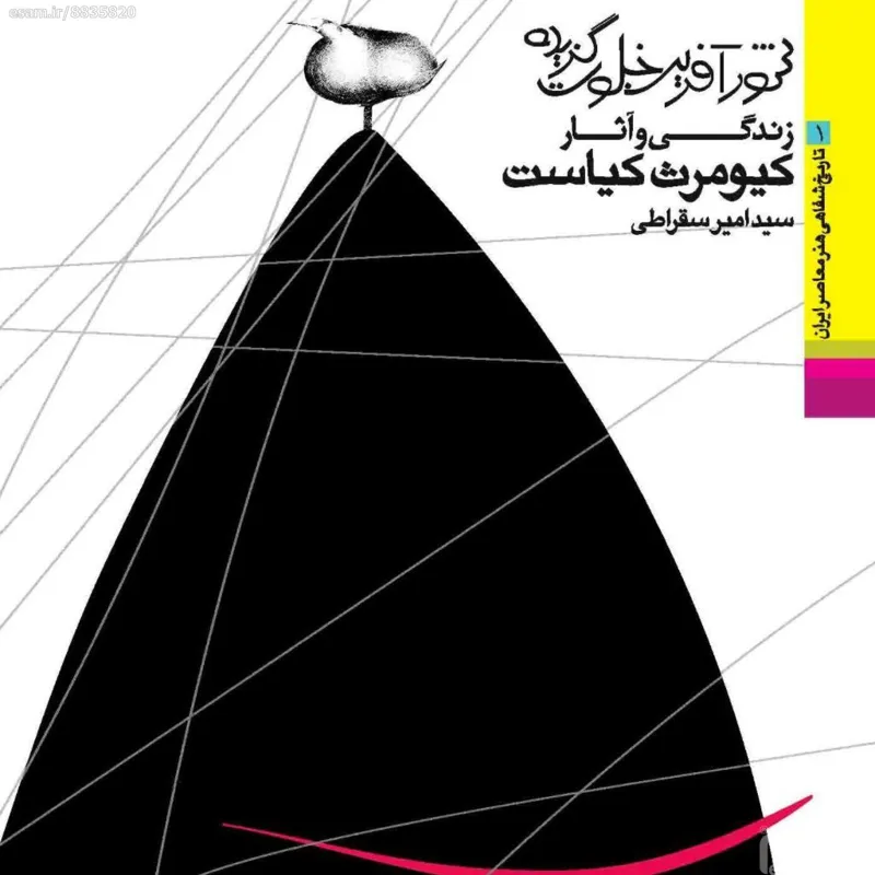 شورآفرین خلوت گزیده. تاریخ شفاهی هنرمعاصر ایران