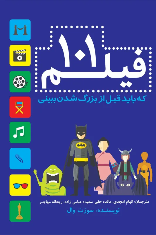 101 فیلم که باید قبل از بزرگ شدن ببینی|