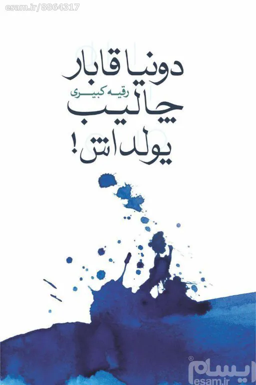 دونیا قابار چالیب سولداش