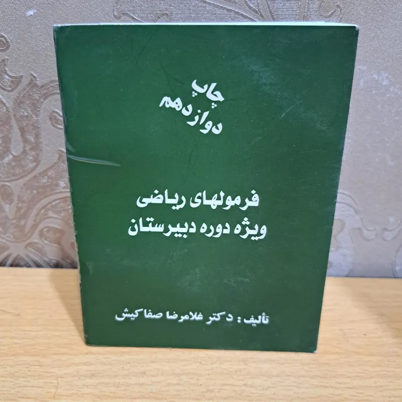 کتابچه فرمولهای ریاضی دبیرستان