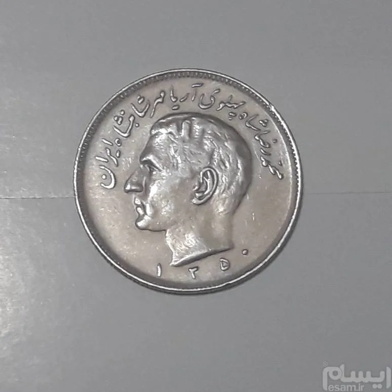 سکه 20 ریالی نقره پهلوی
