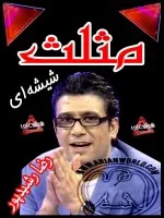 برنامه تلویزیونی  مثلث شیشه ای