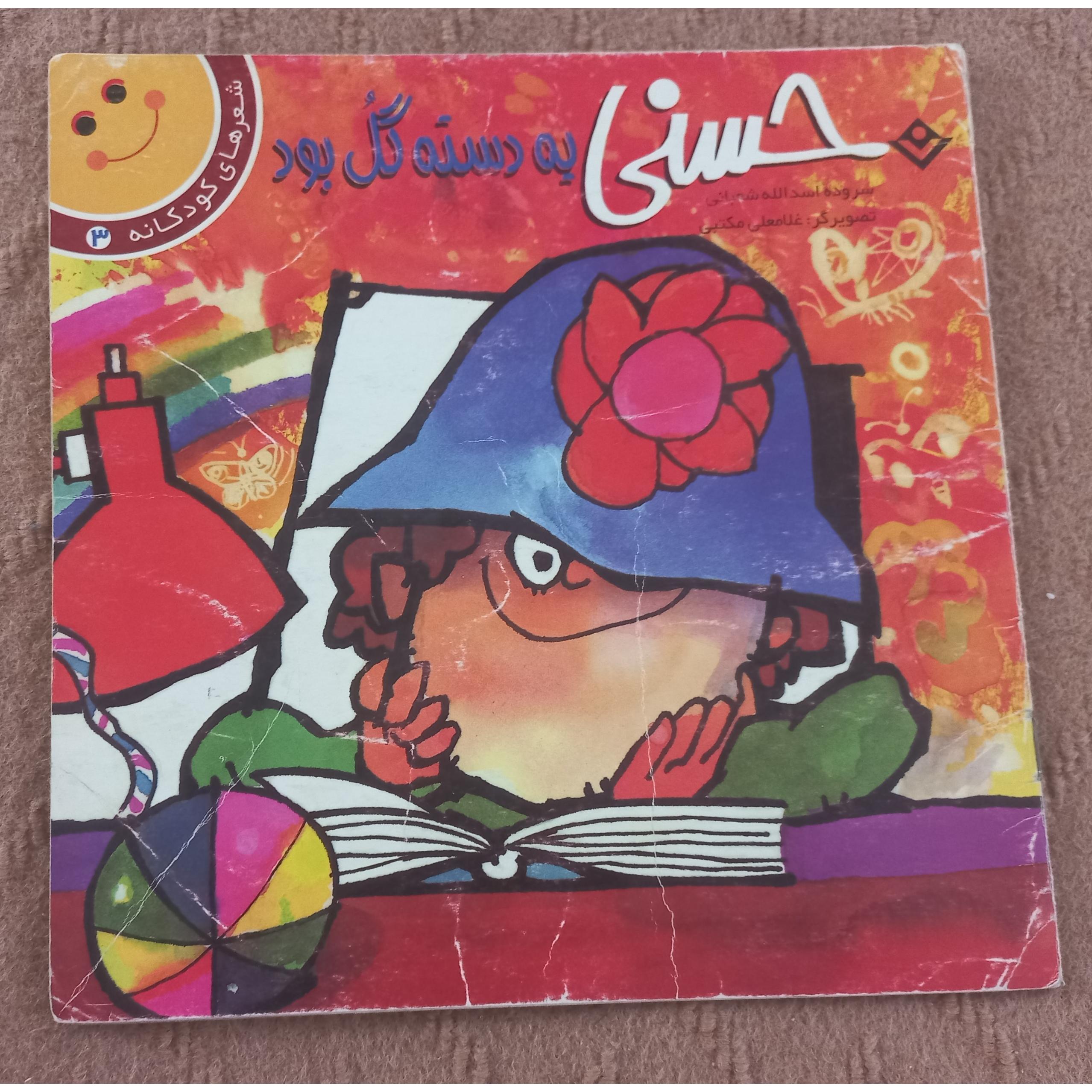 حسنی یه دسته گل بود - نشر برف