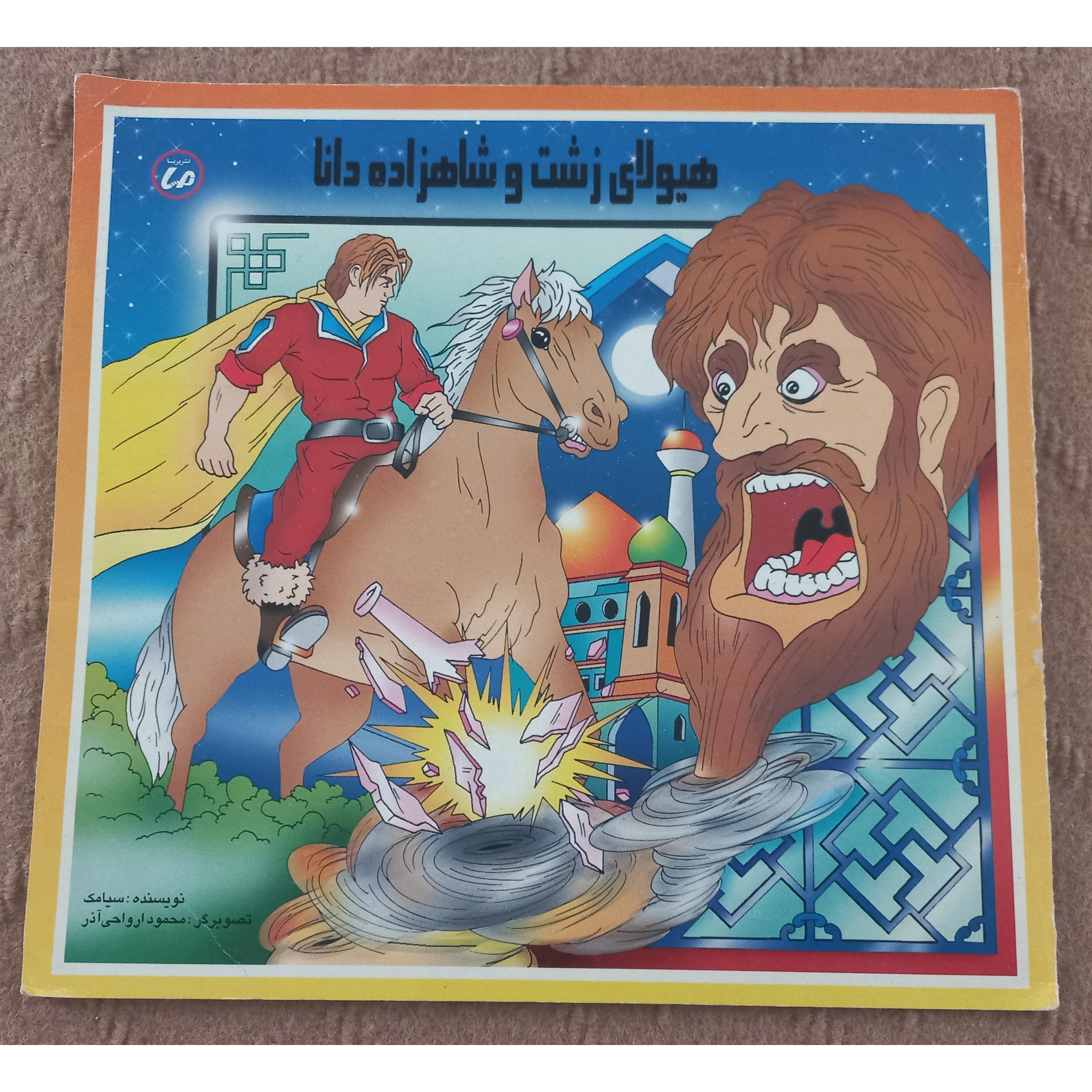 هیولای زشت و شاهزاده دانا