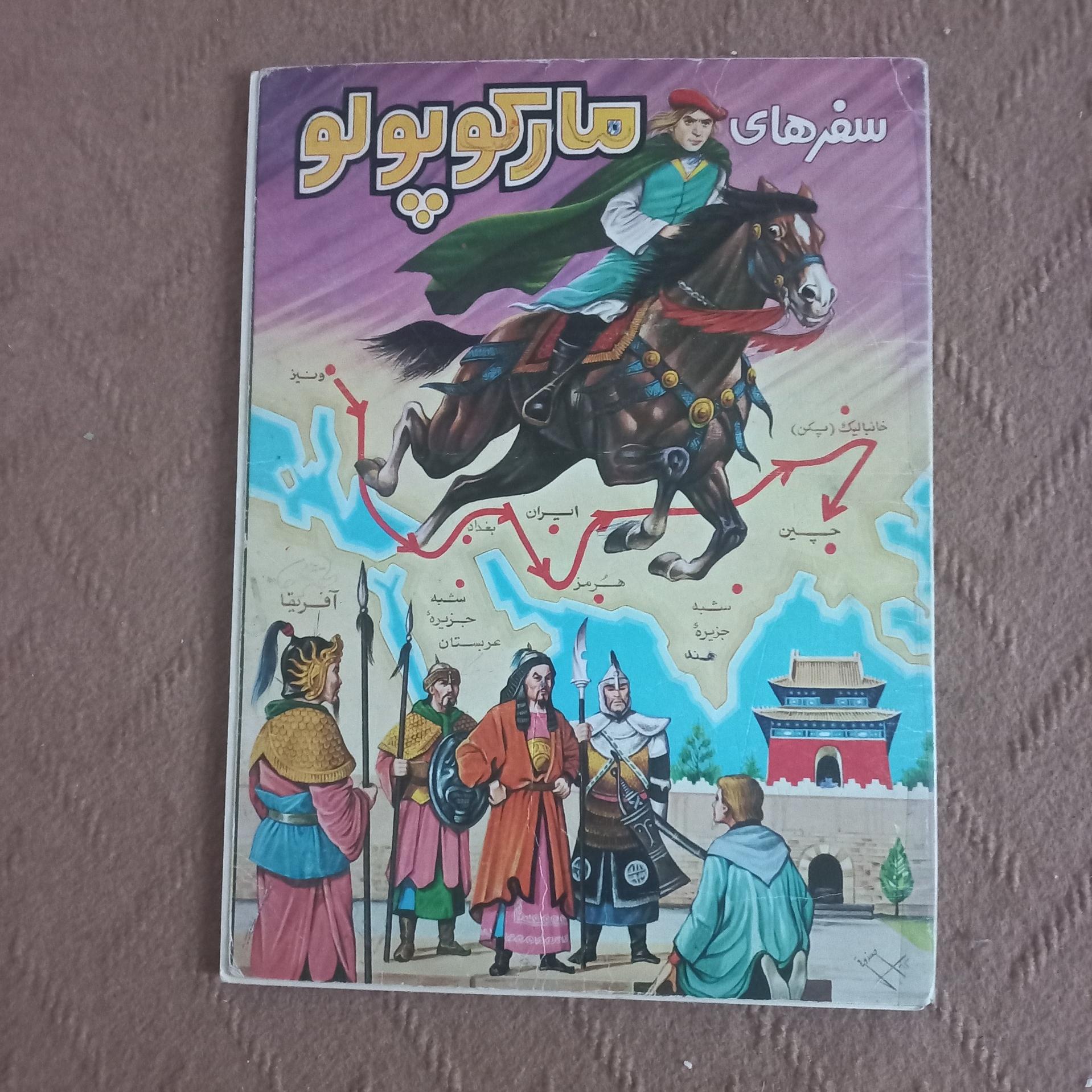 سفرهای مارکوپولو - ارغوان