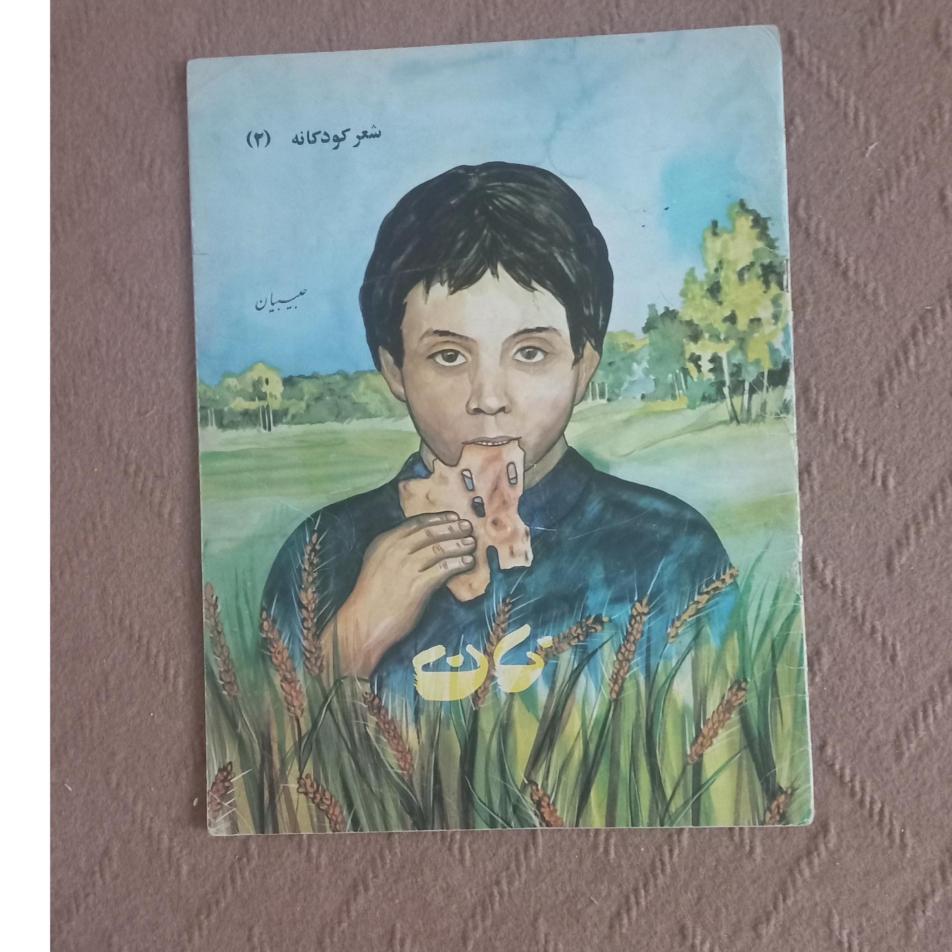 شعر کودکانه (2) - حبیبیان - نایاب