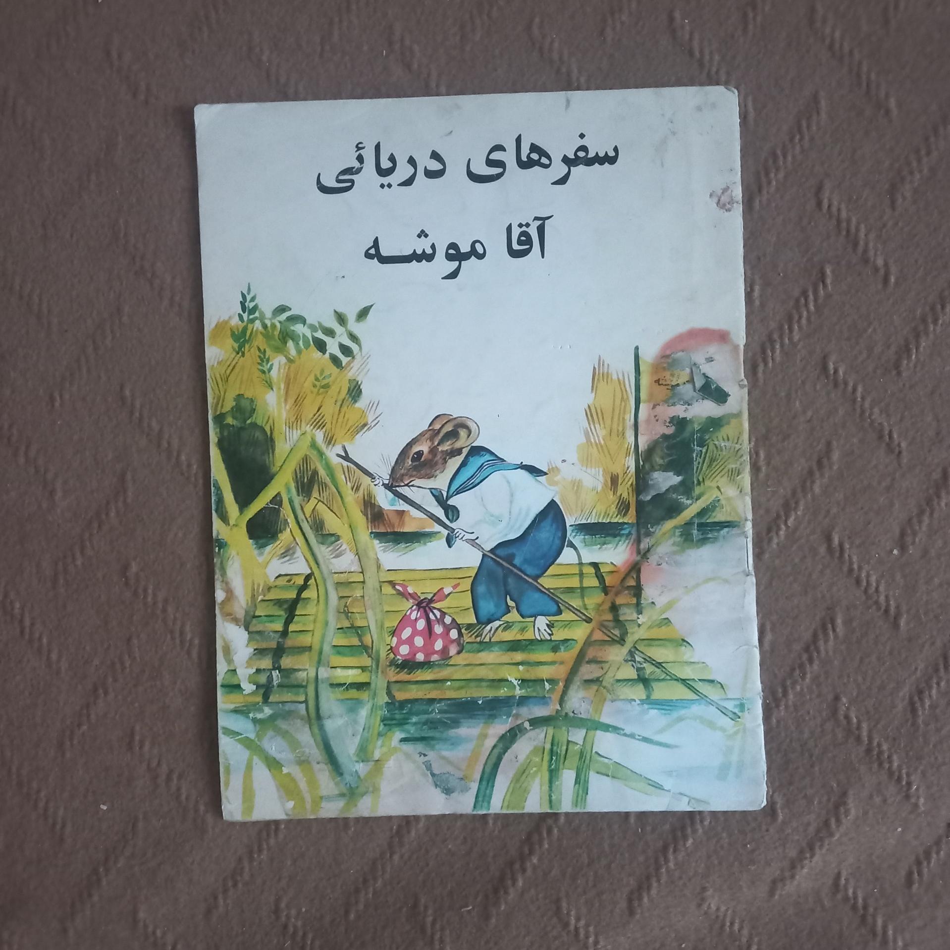 سفرهای دریایی آقا موشه - نایاب