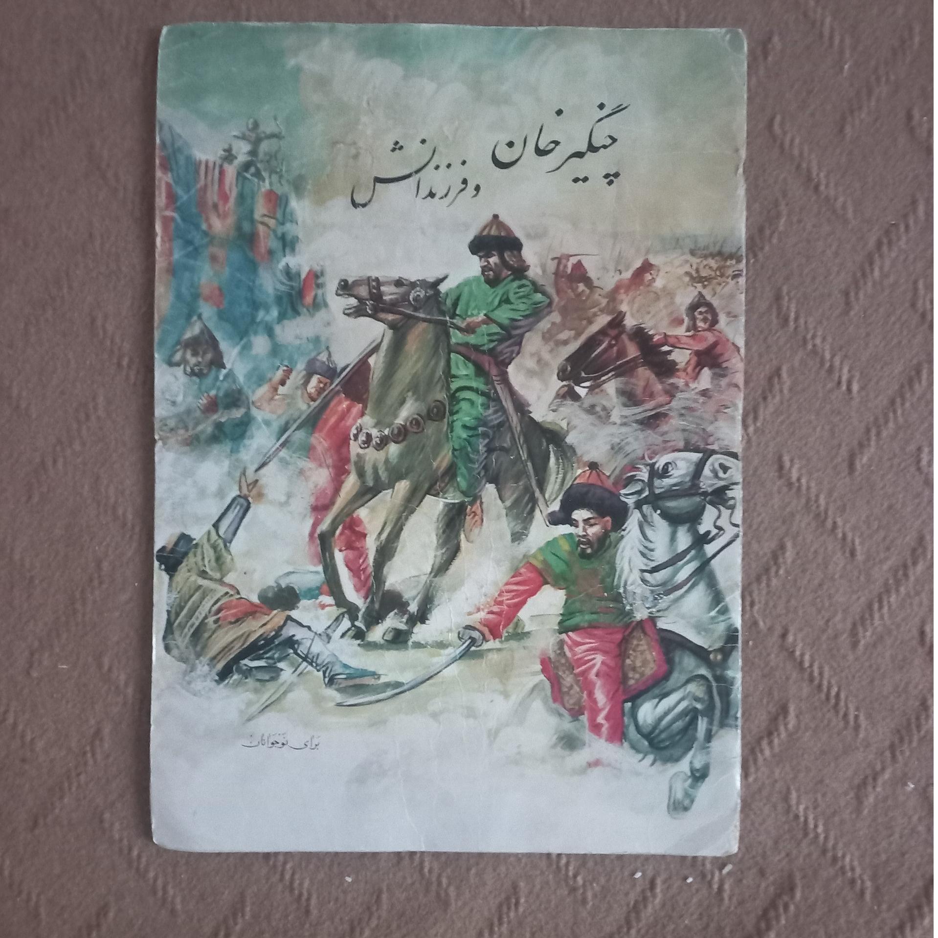 چنگیزخان و فرزندانش - دادجو