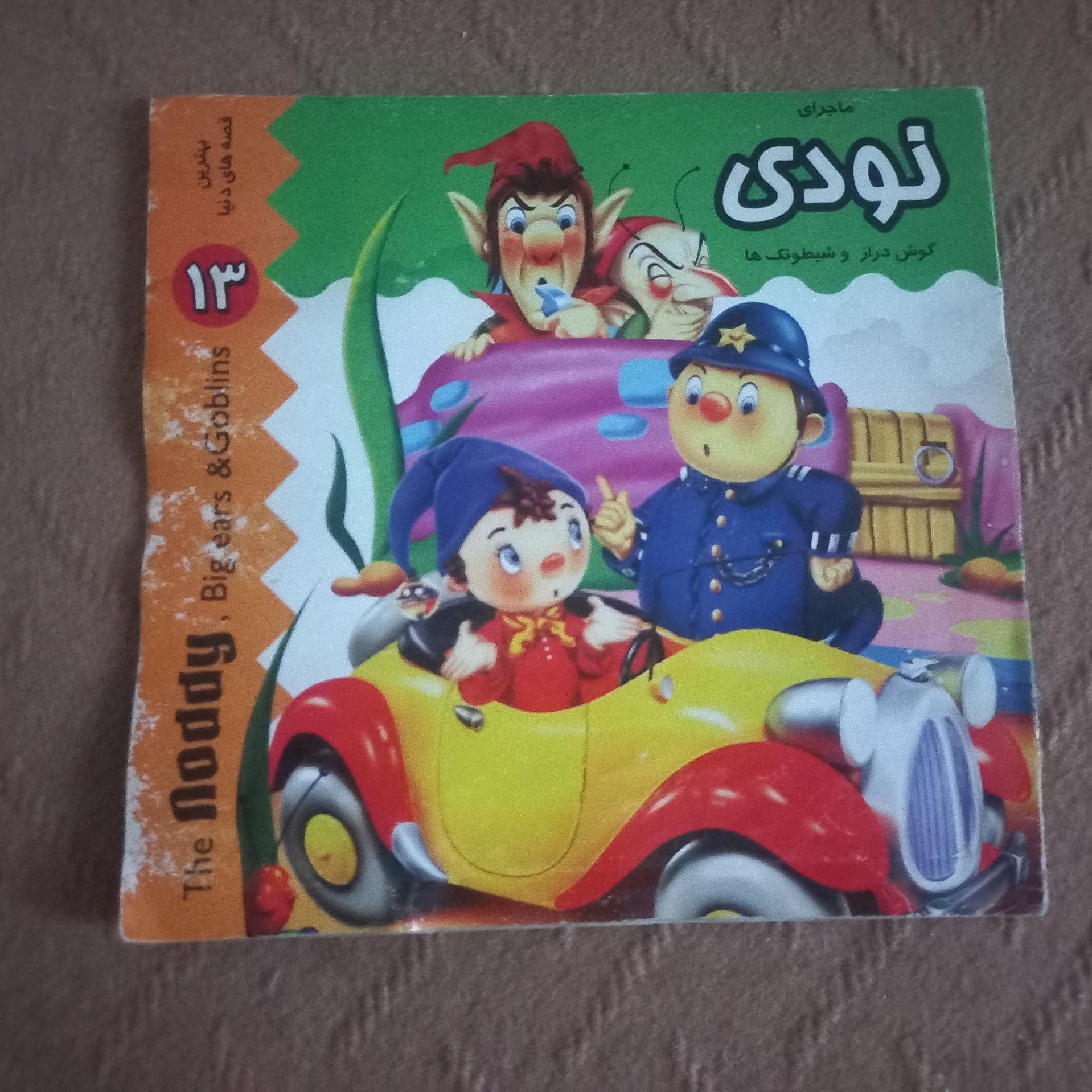 ماجرای نودی (گوش دراز و شیطونک ها)