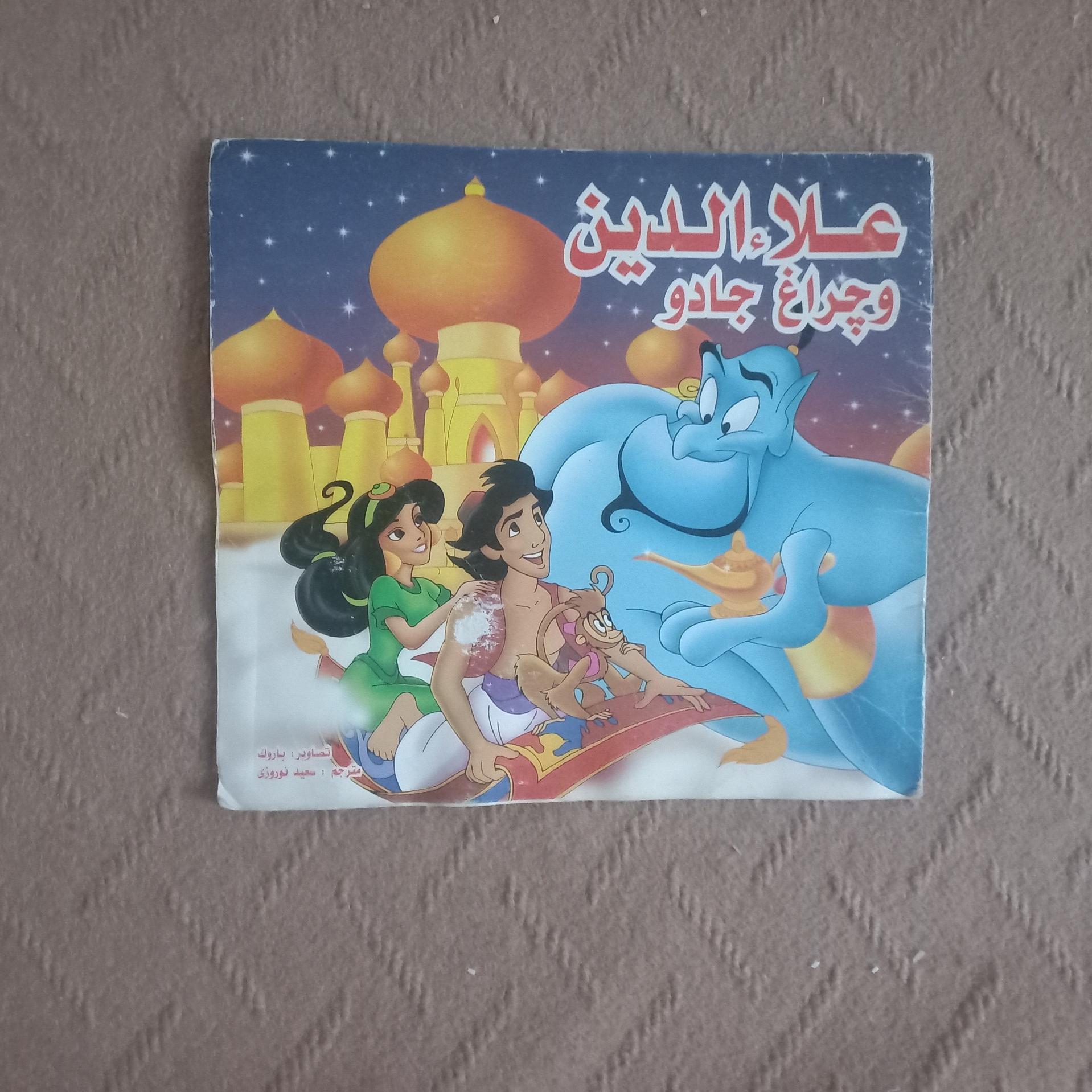 علاءالدین و چراغ جادو