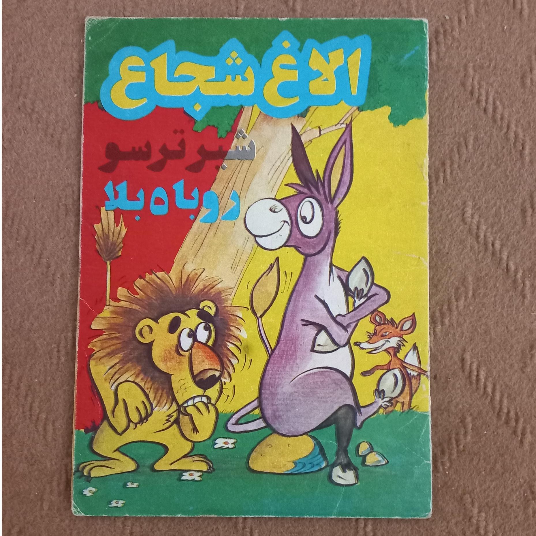 الاغ شجاع شیر ترسو روباه بلا - نشر صدف