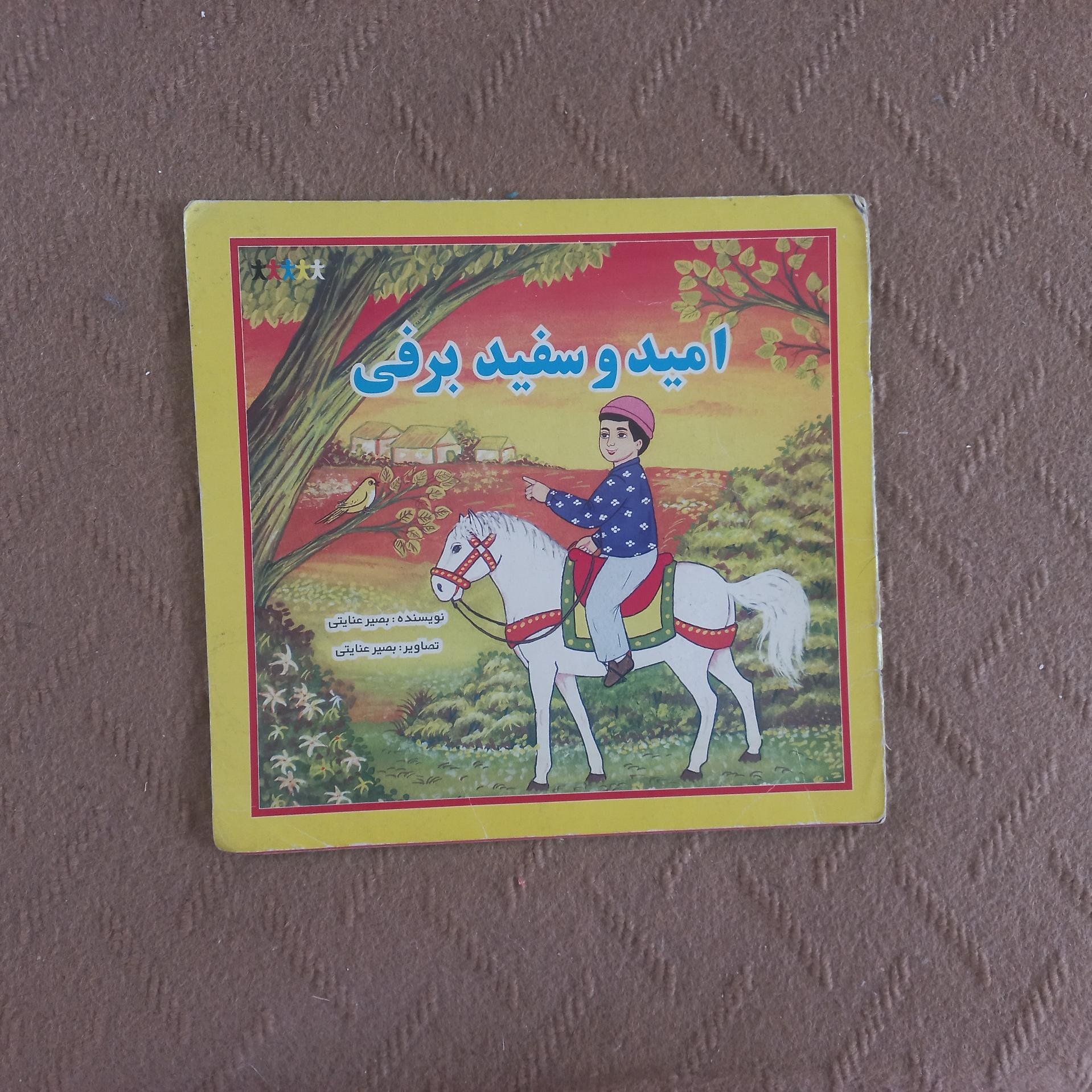 امید و سفید برفی - نایاب