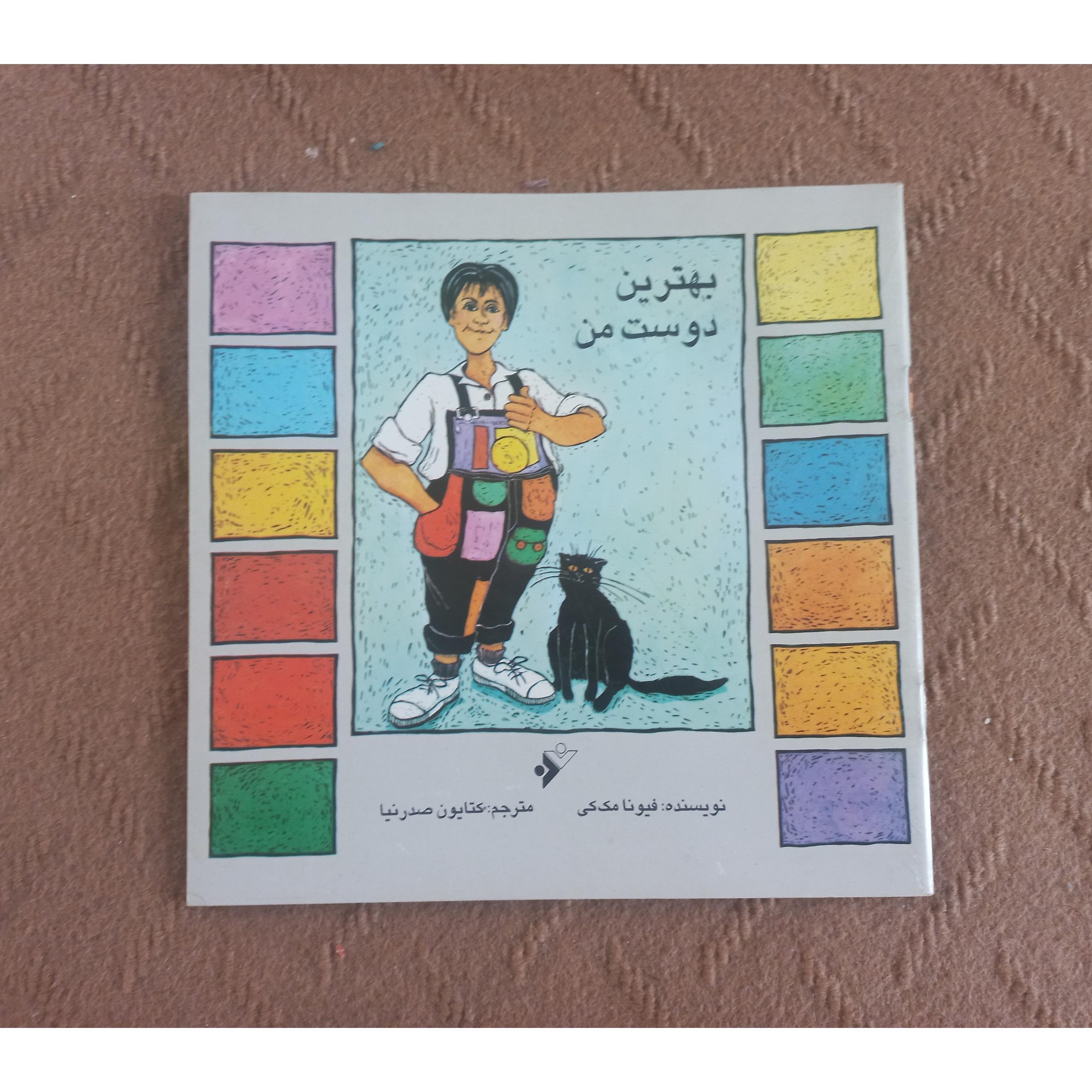 بهترین دوست من - نایاب