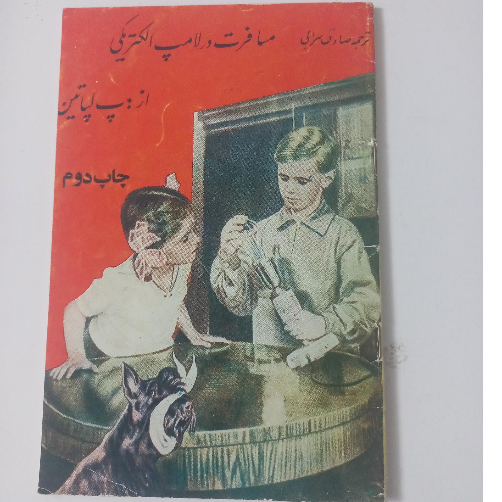 مسافرت در لامپ الکتریکی نایاب