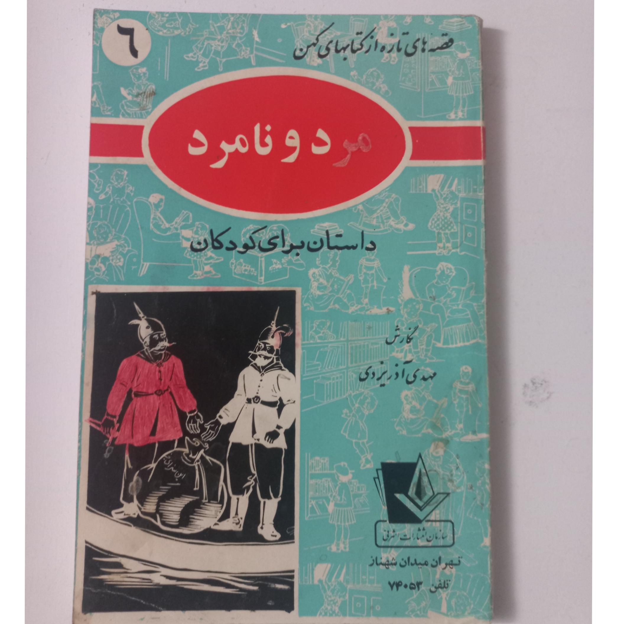 مرد و نامرد نایاب