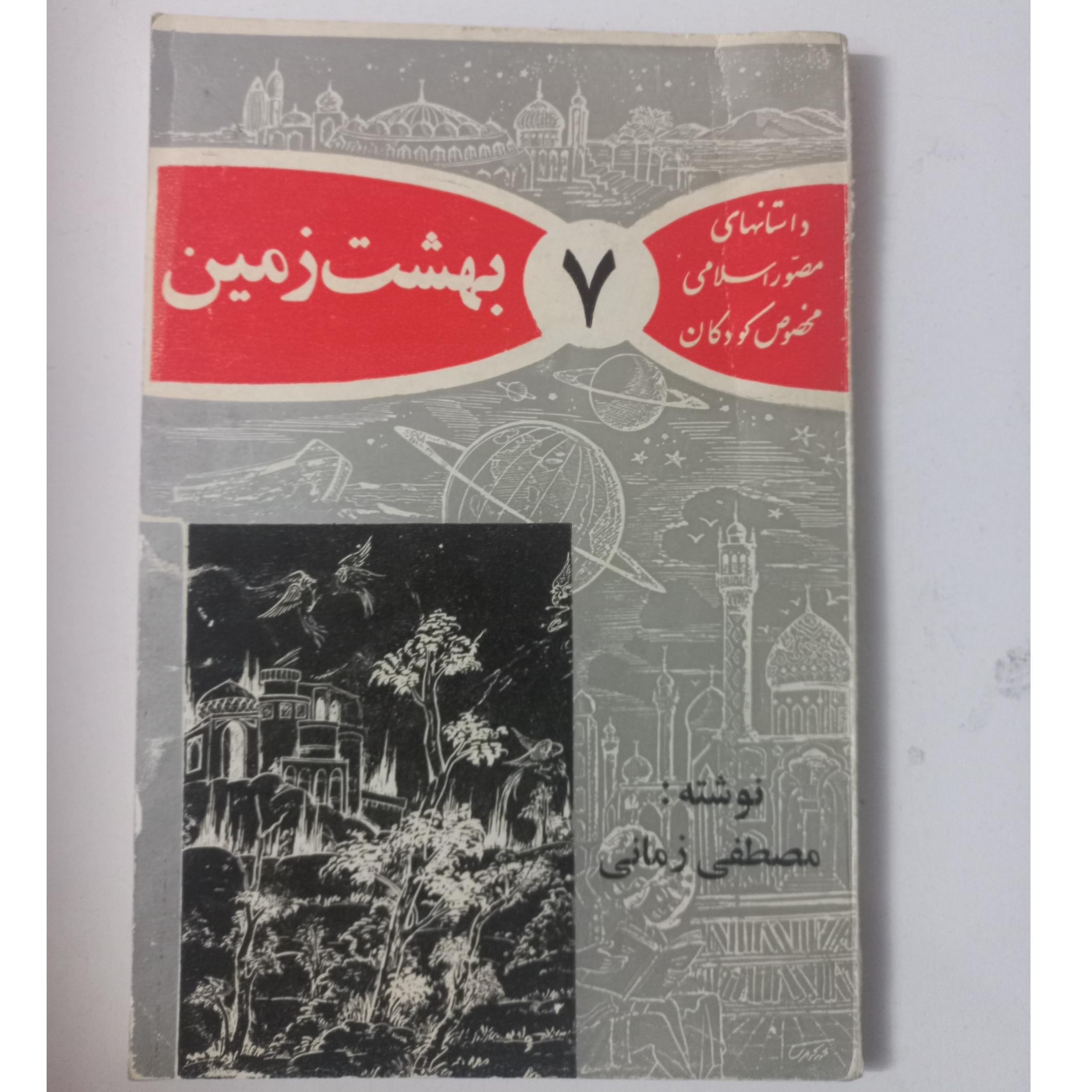 بهشت زمین اشراقی