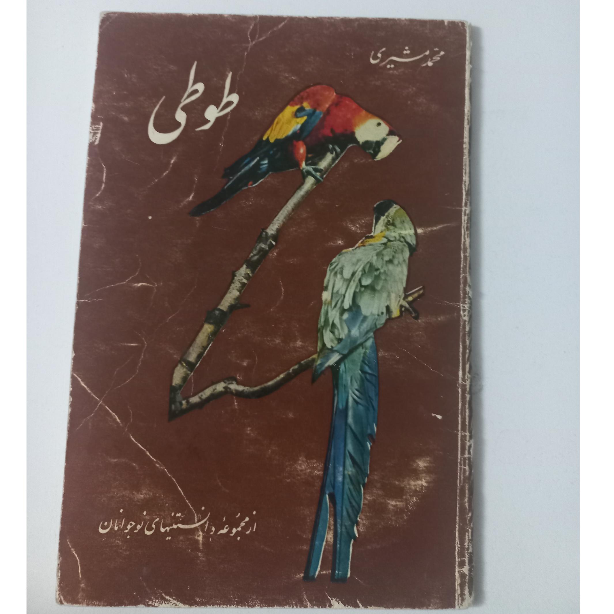 طوطی محمد مشیری اشراقی