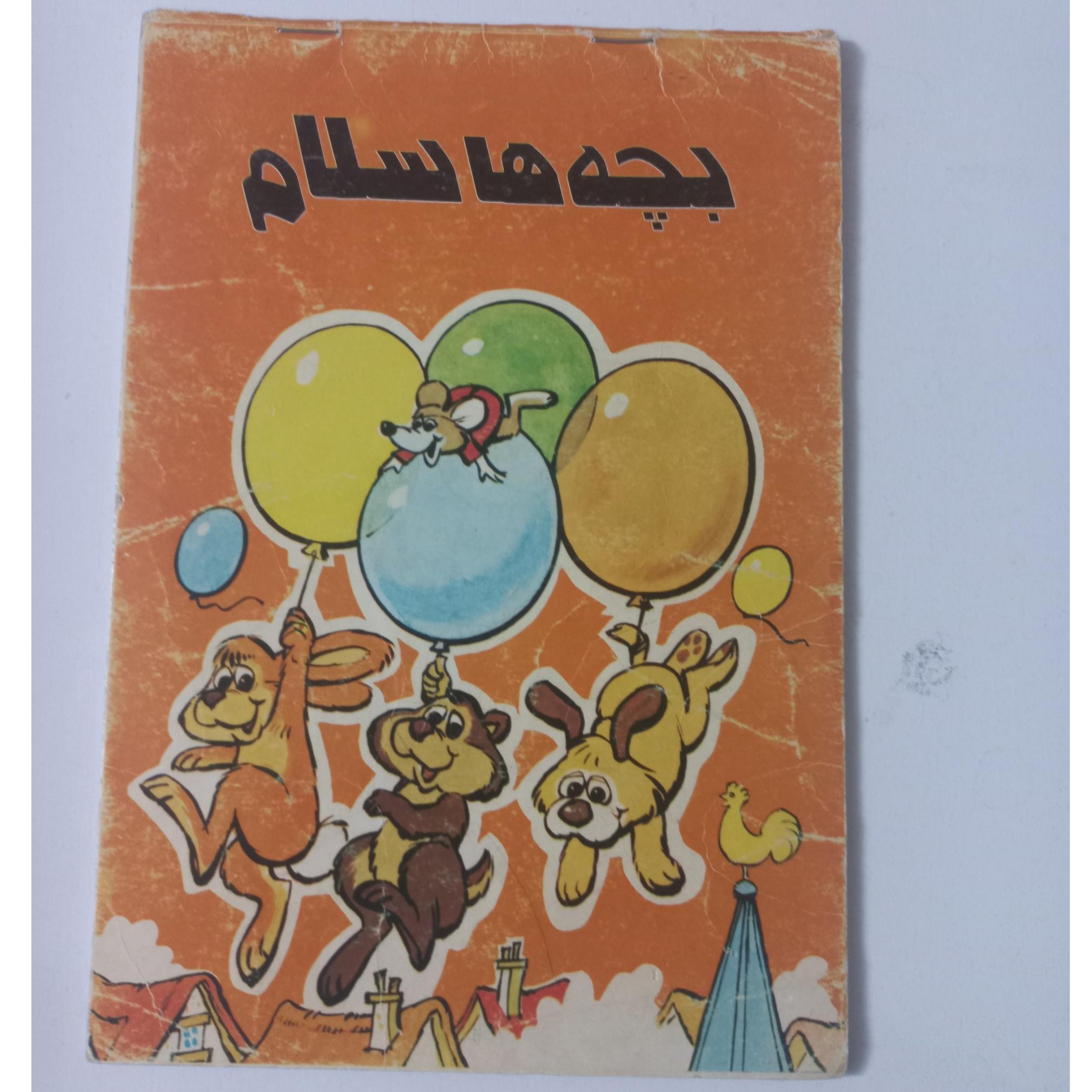 بچه ها سلام نایاب