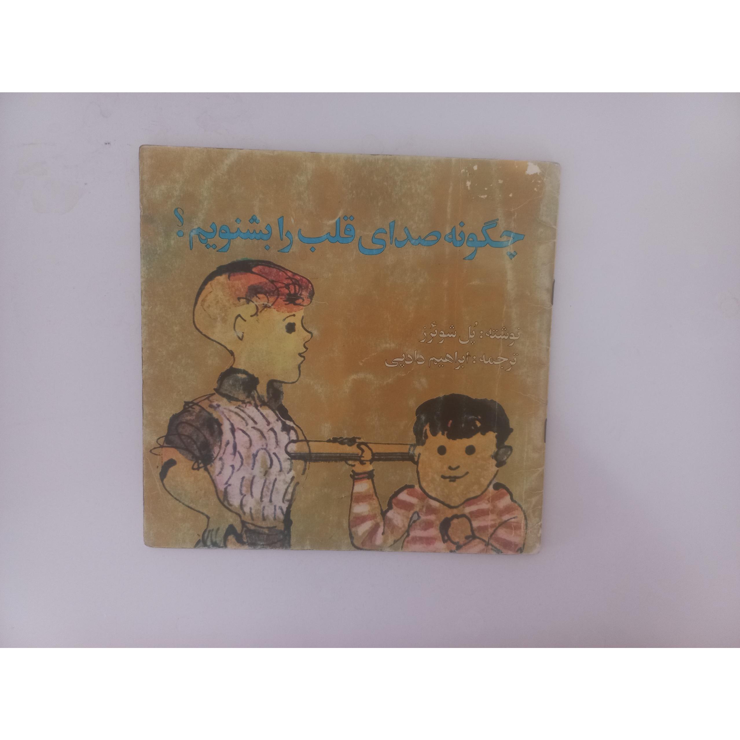 چگونه صدای قلب را بشنویم نایاب