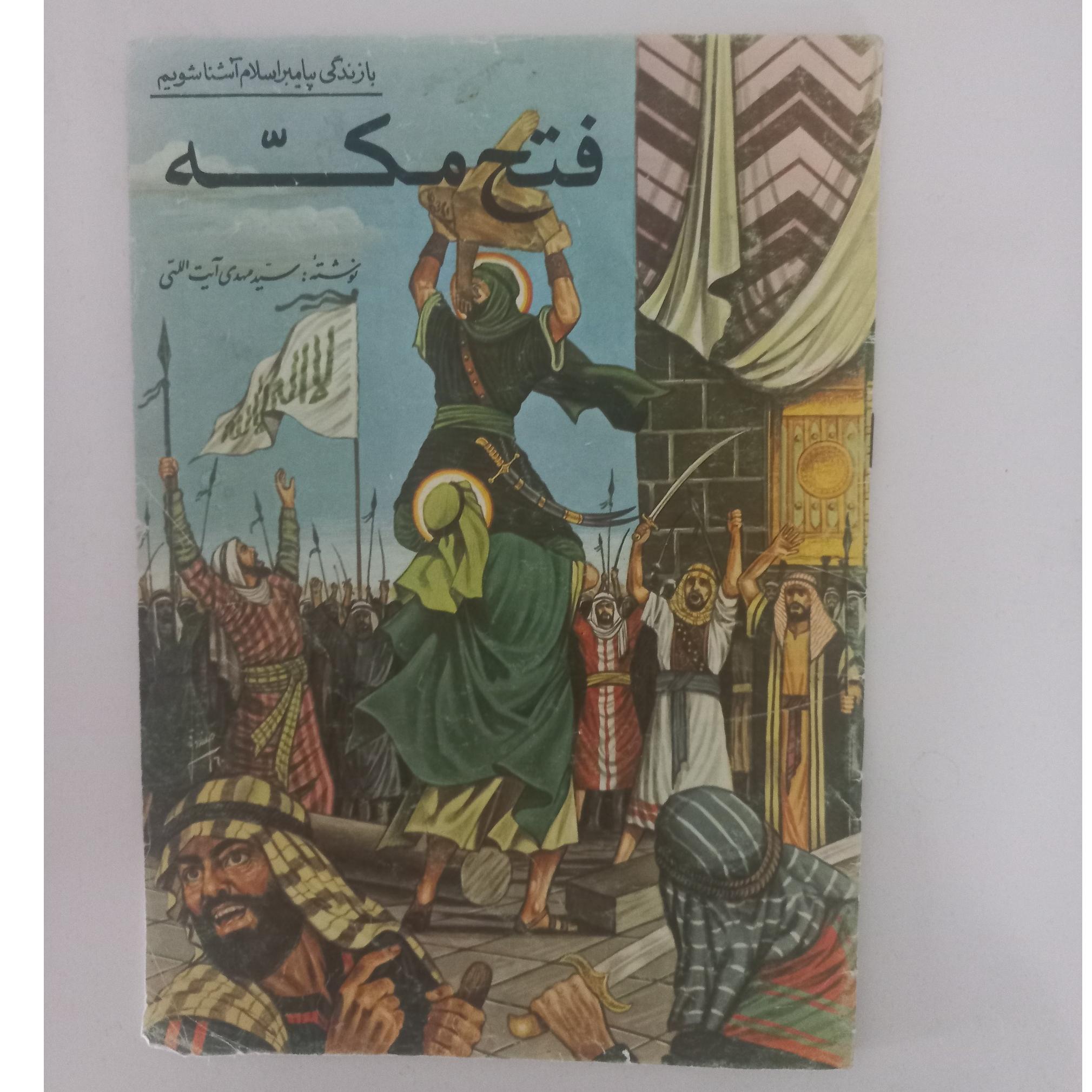 فتح مکه (انتشارات جهان آرا)