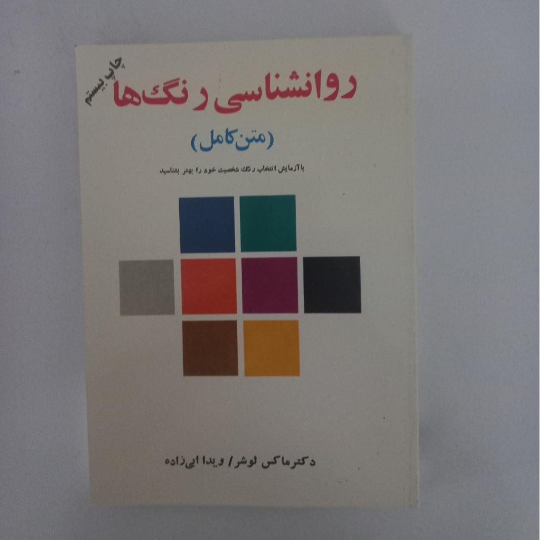 روانشناسی رنگ ها (متن کامل)