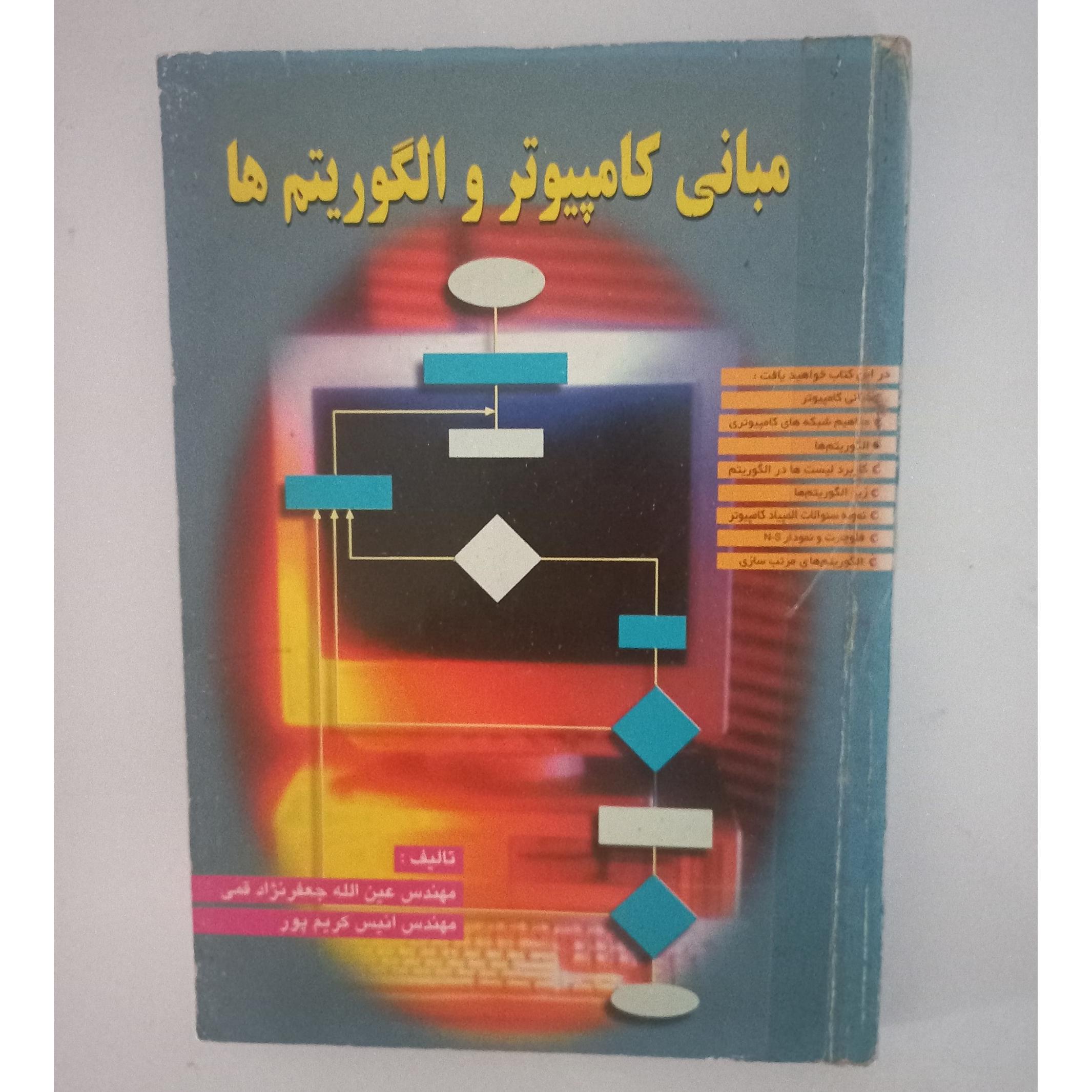 مبانی کامپیوتر و الگوریتم ها (جعفرنژاد قمی)