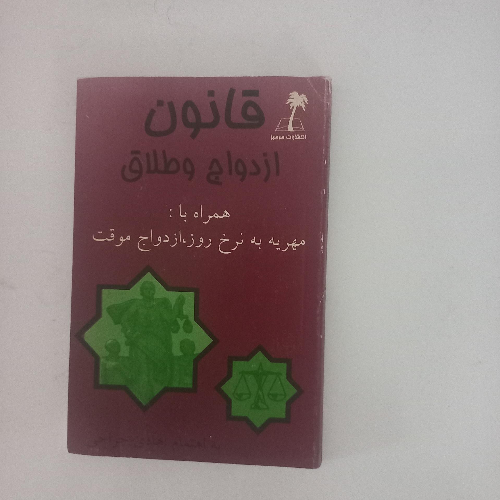 قانون ازدواج و طلاق
