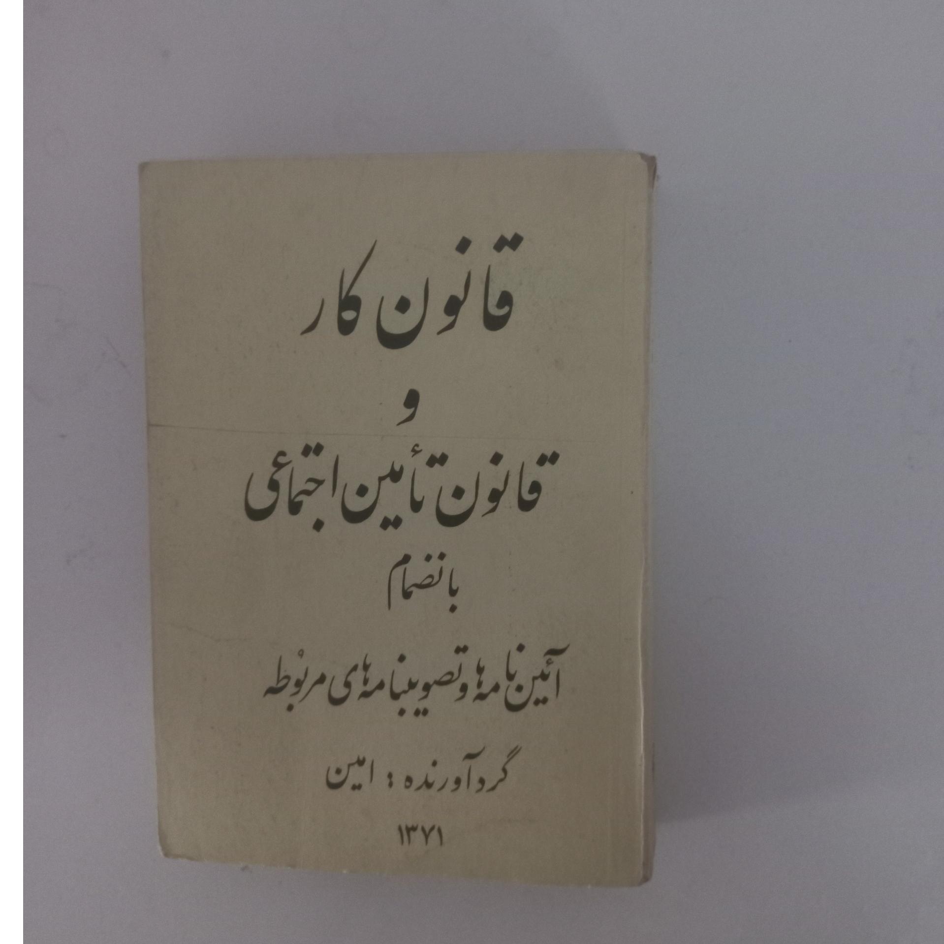 قانون کار و قانون تامین اجتماعی