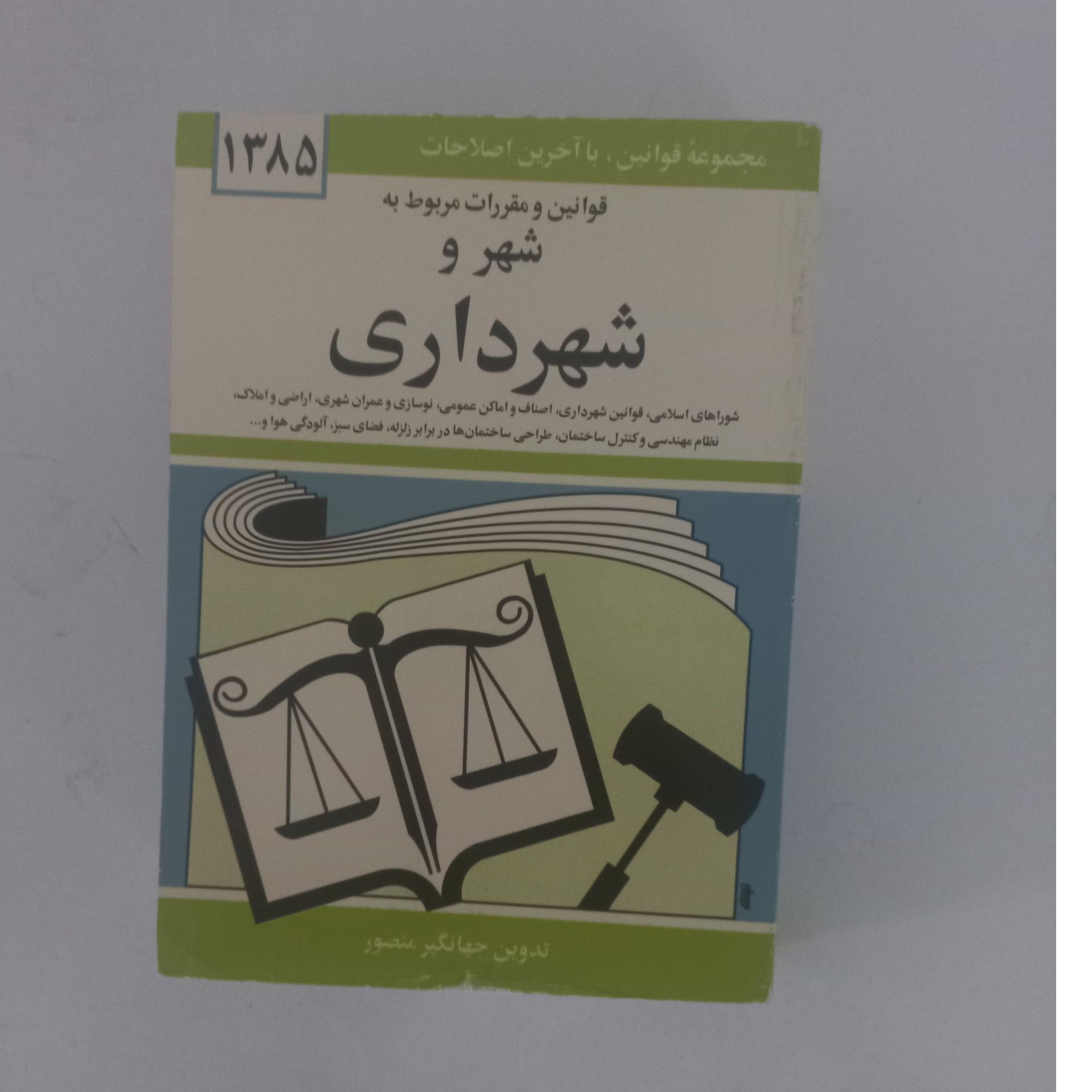 قوانین و مقررات مربوط به شهر و شهرداری