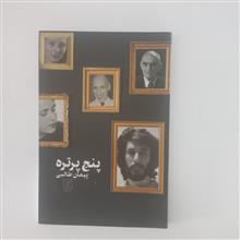 پنج