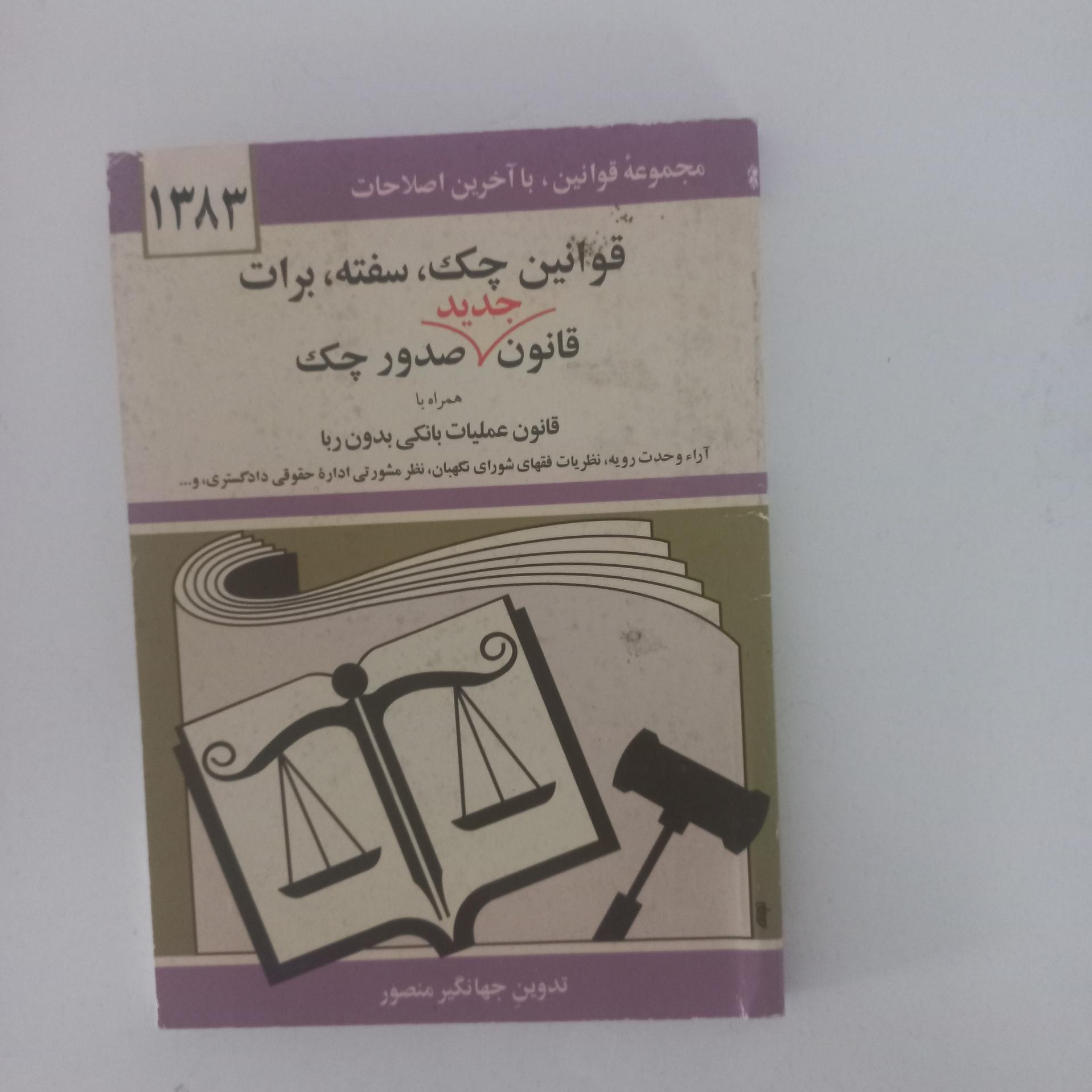 قوانسن چک، سفته، برات، قانون حدید صدور چک