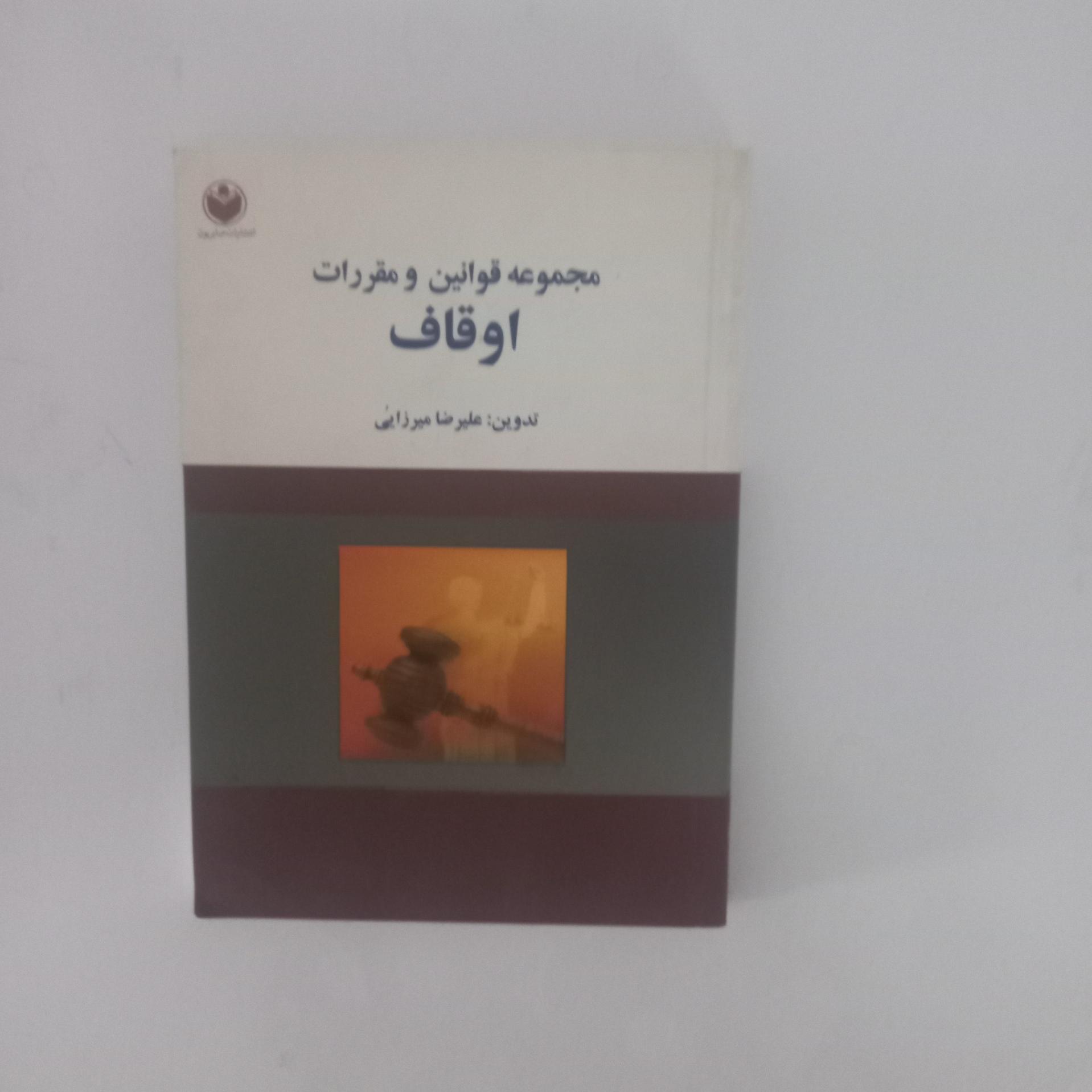 محموعه قوانین و مقررات اوقاف