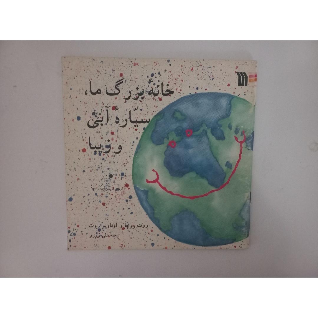 خانه بزرگ ما، سیاره آبی و زیبا (انتشارات سروش)