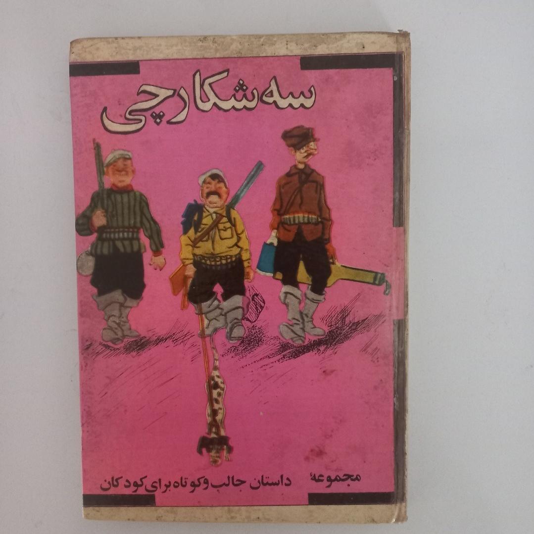 سه شکارچی (سلفون)
