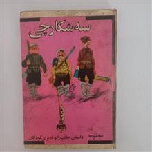 سه