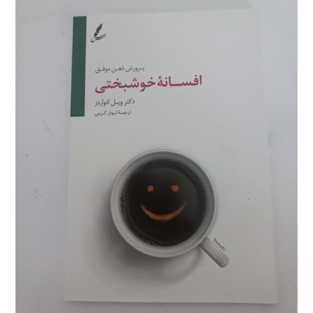 افسانه خوشبختی (پرورش ذهن موفق)