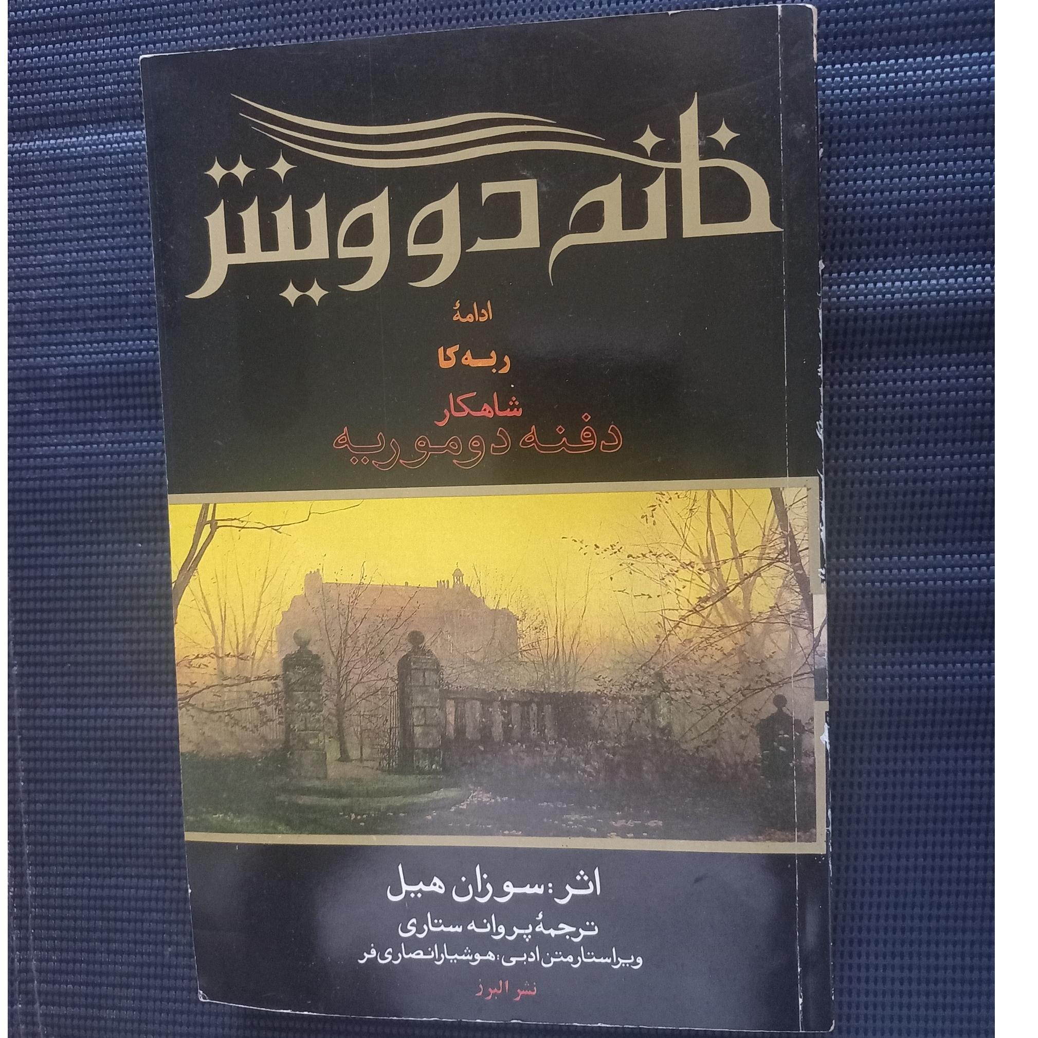 خانم دووینتر (ادامه ربه کا) شاهکار دفنه دوموریه